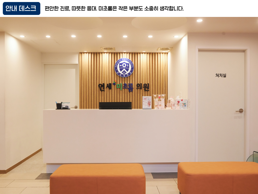 연세미초롬의원 본점