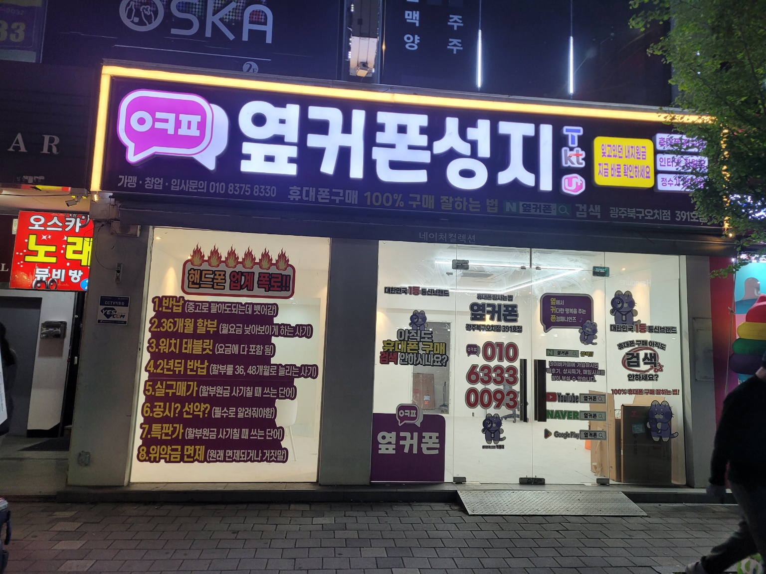 휴대폰성지옆커폰 광주북구오치점
