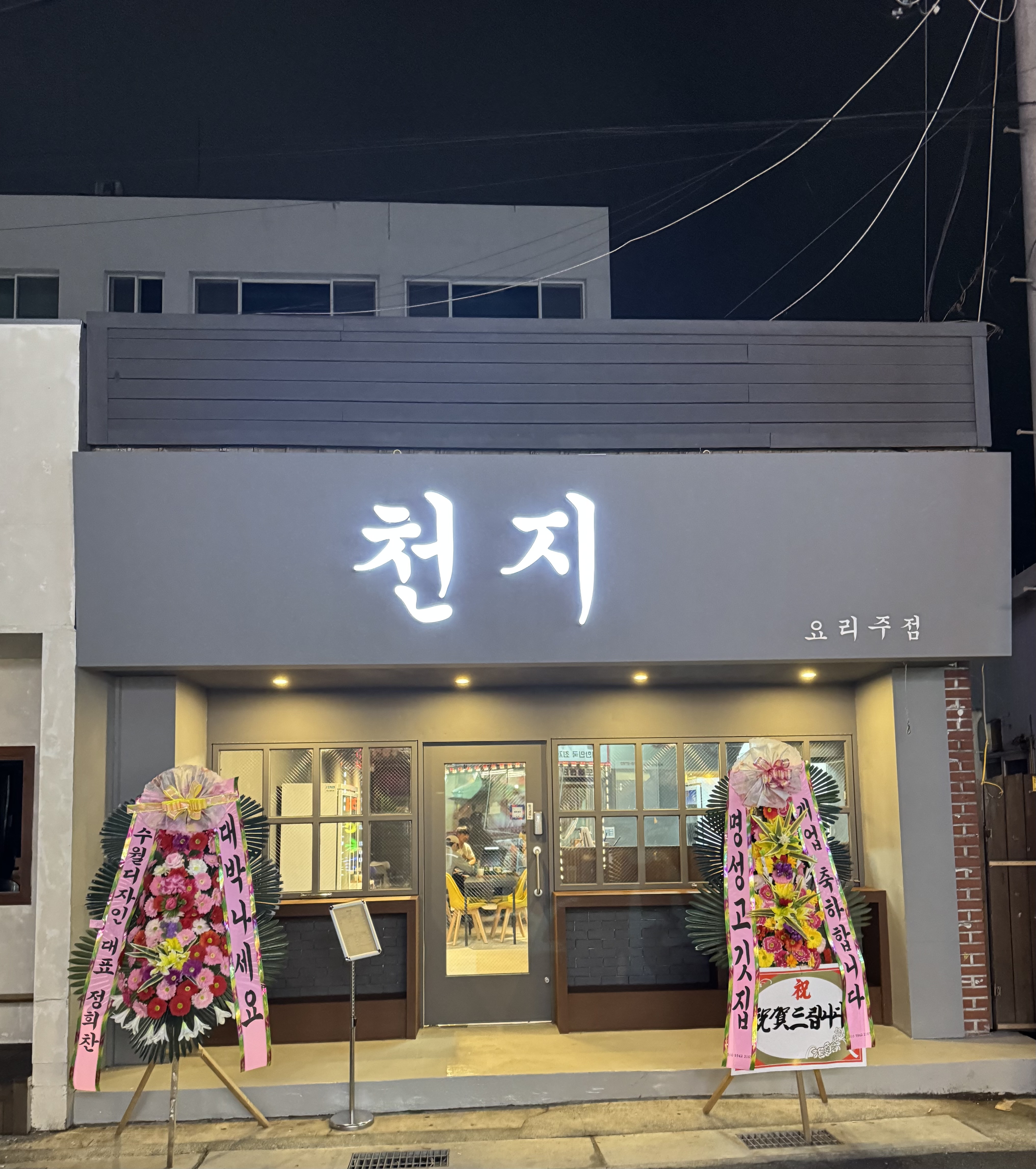 천지