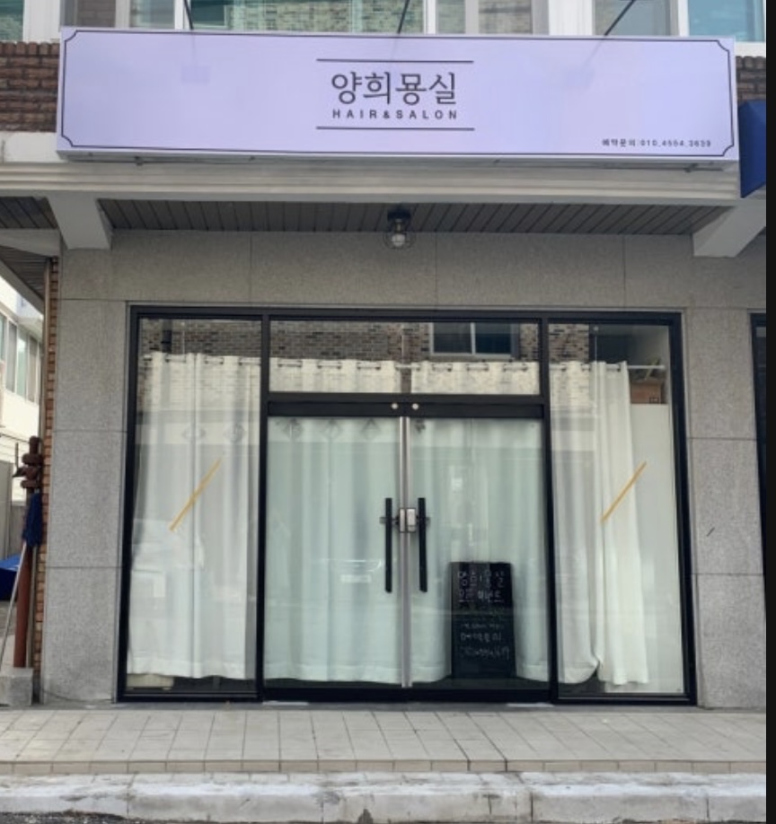 양희묭실