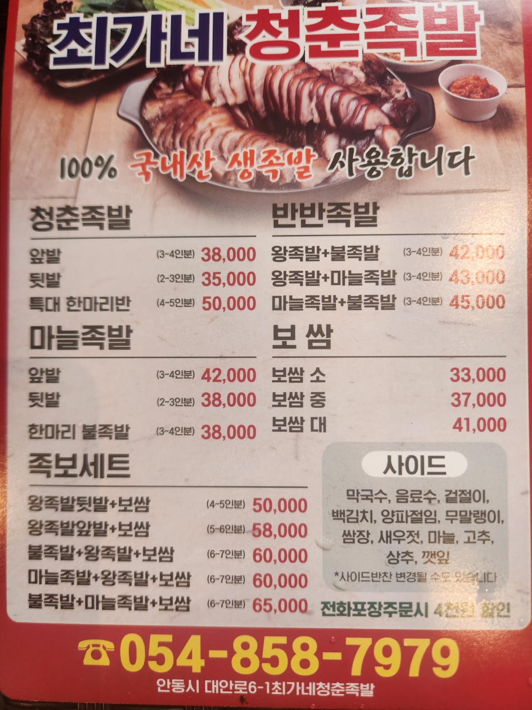 최가네 청춘족발 안동점