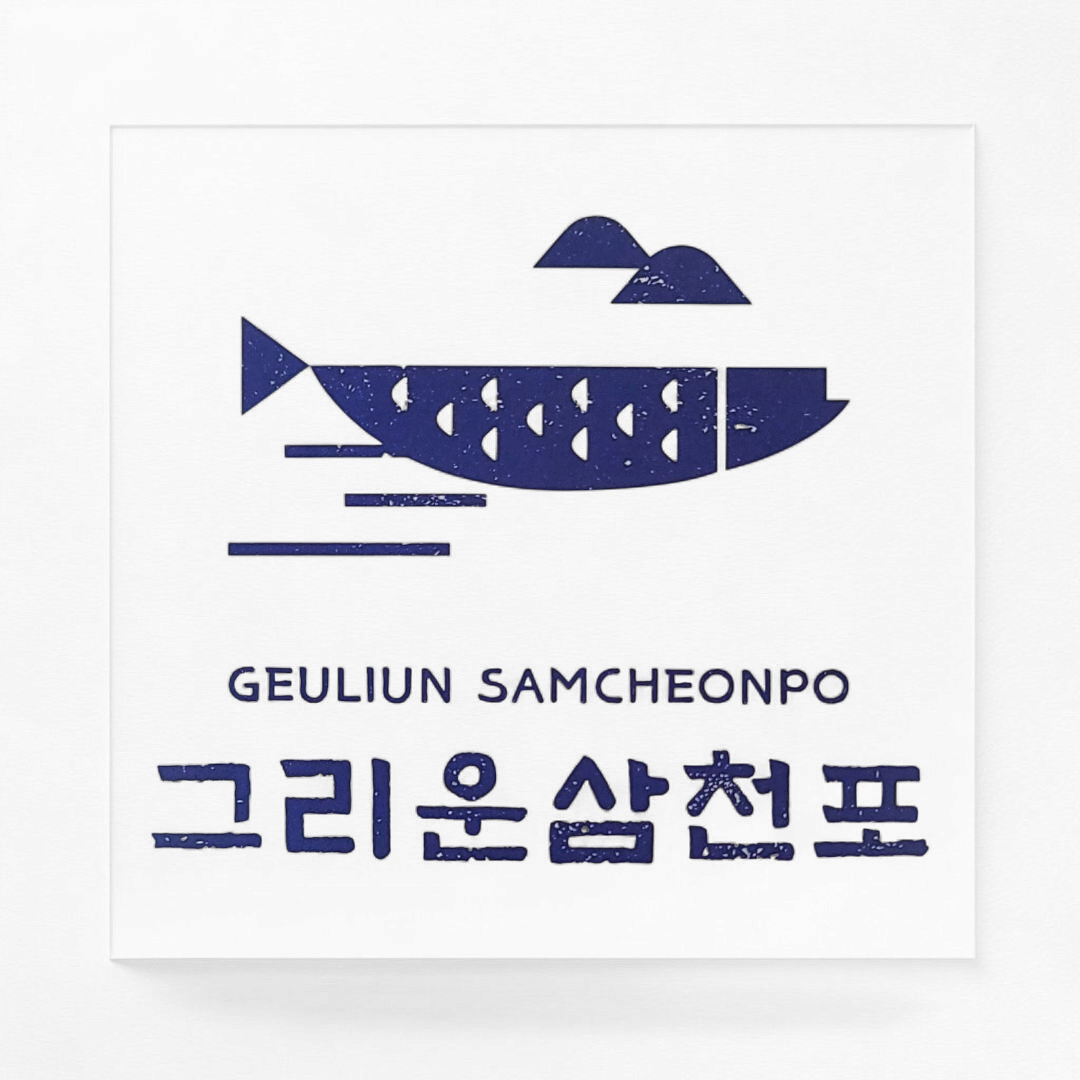 그리운삼천포 설명사진