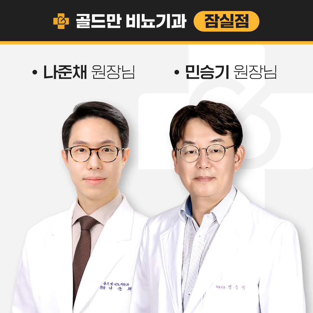 골드만비뇨의학과의원 잠실역