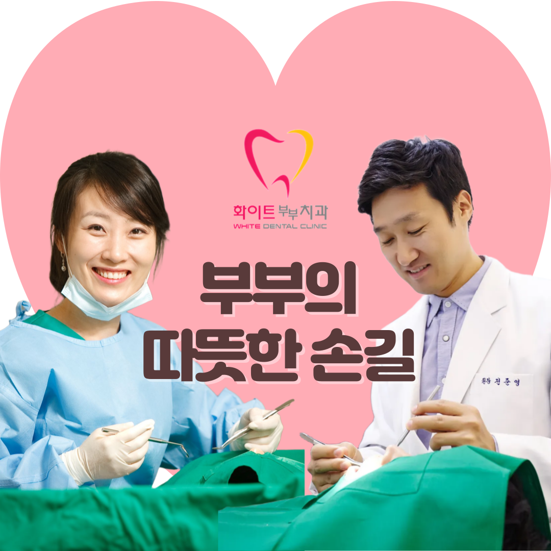 화이트부부치과의원 대표 이미지