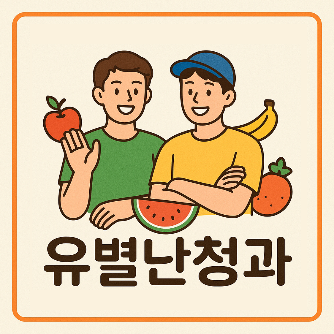 유별난 청과
