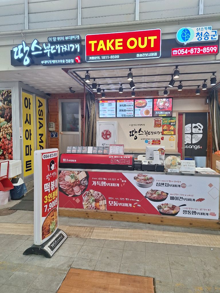 땅스부대찌개 청송진보시장점