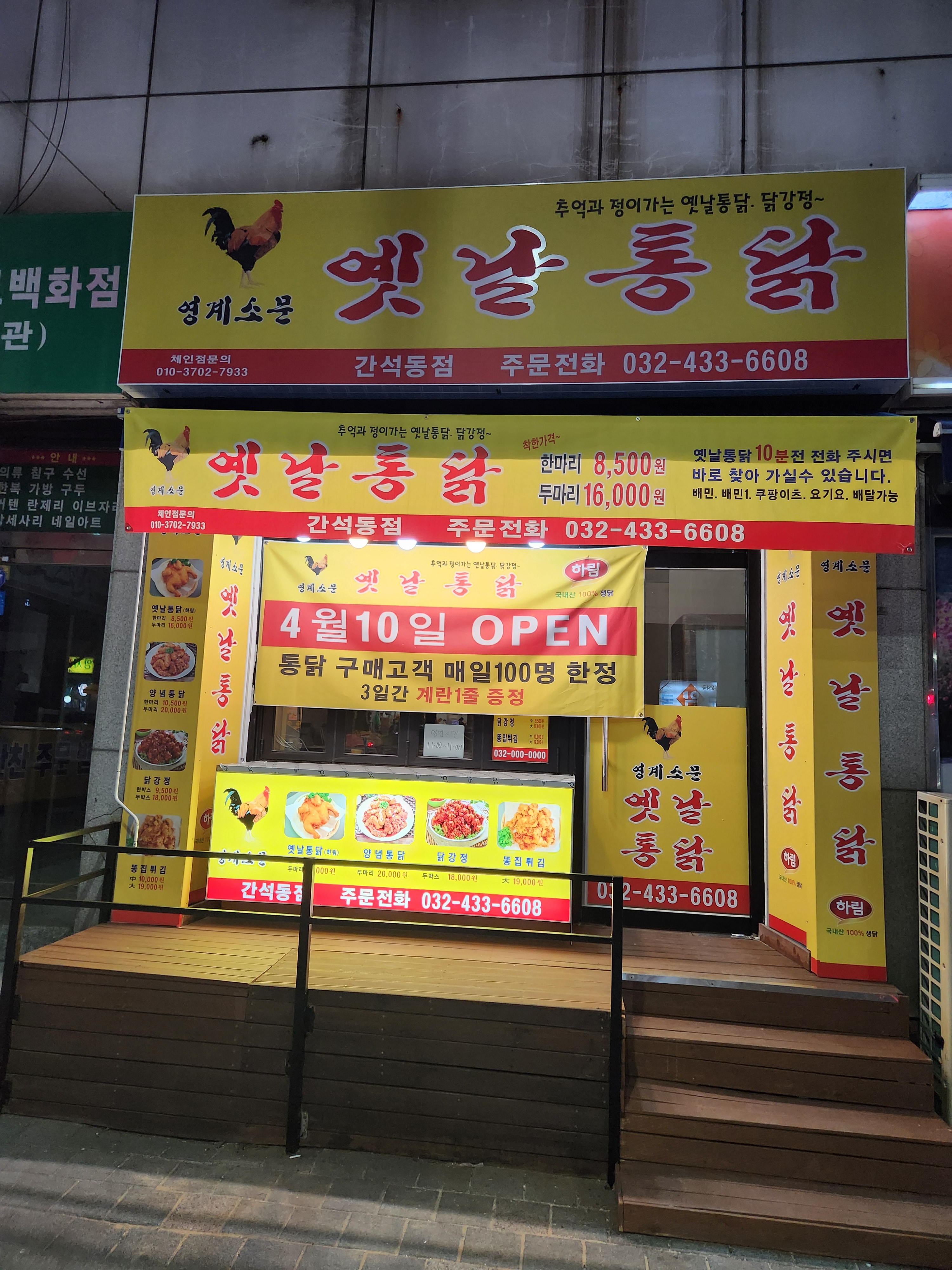 영계소문 옛날통닭 간석동점