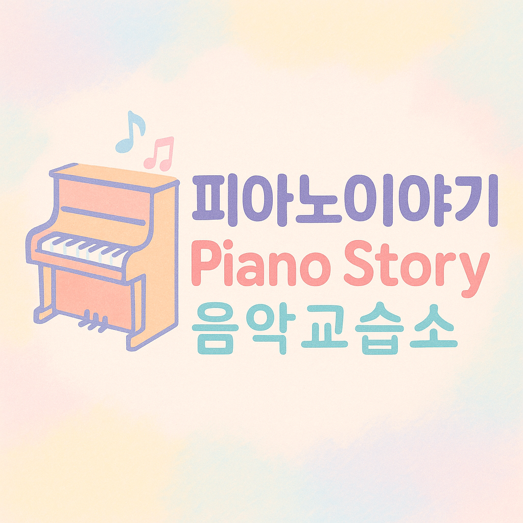 피아노이야기음악교습소