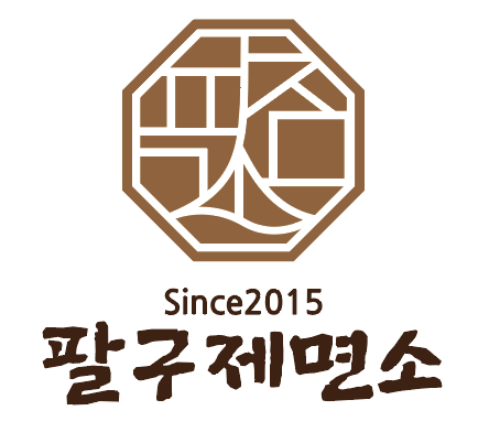 팔구제면소증산