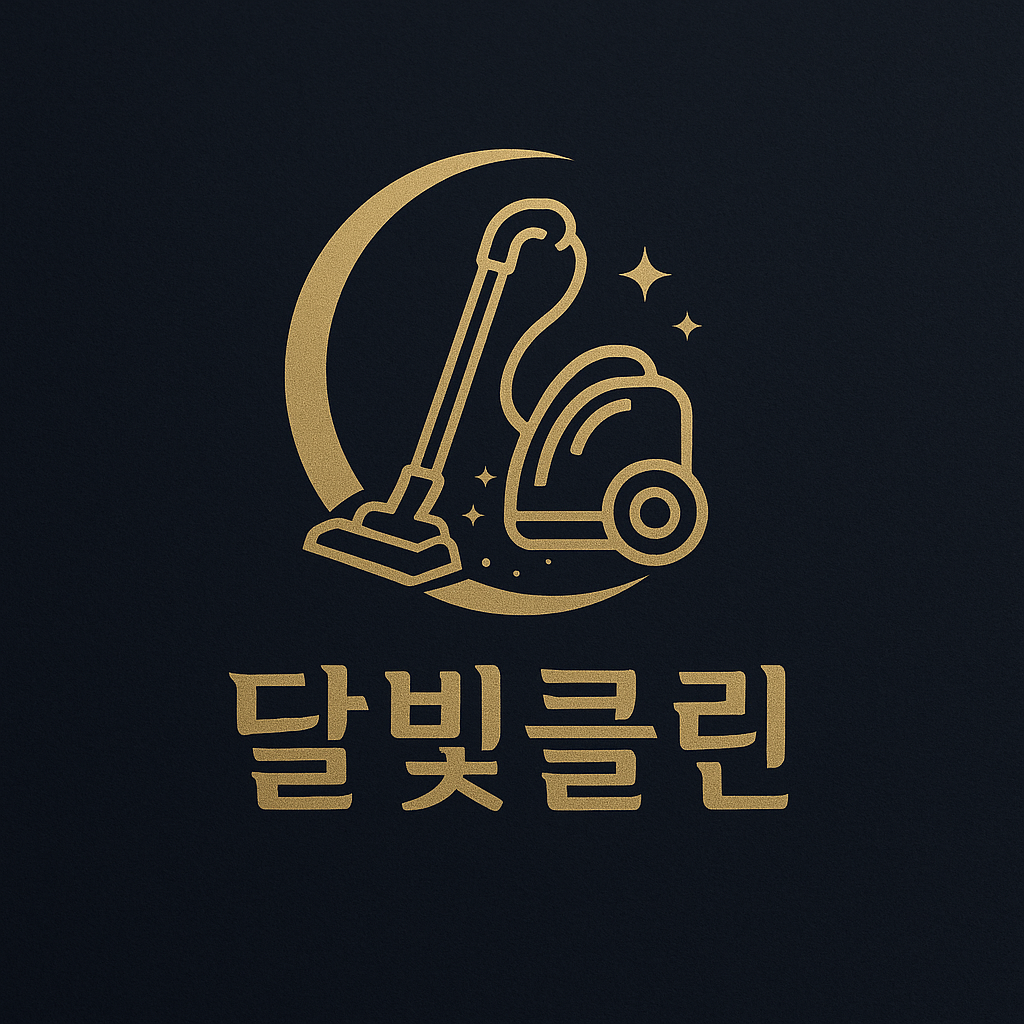 달빛클린