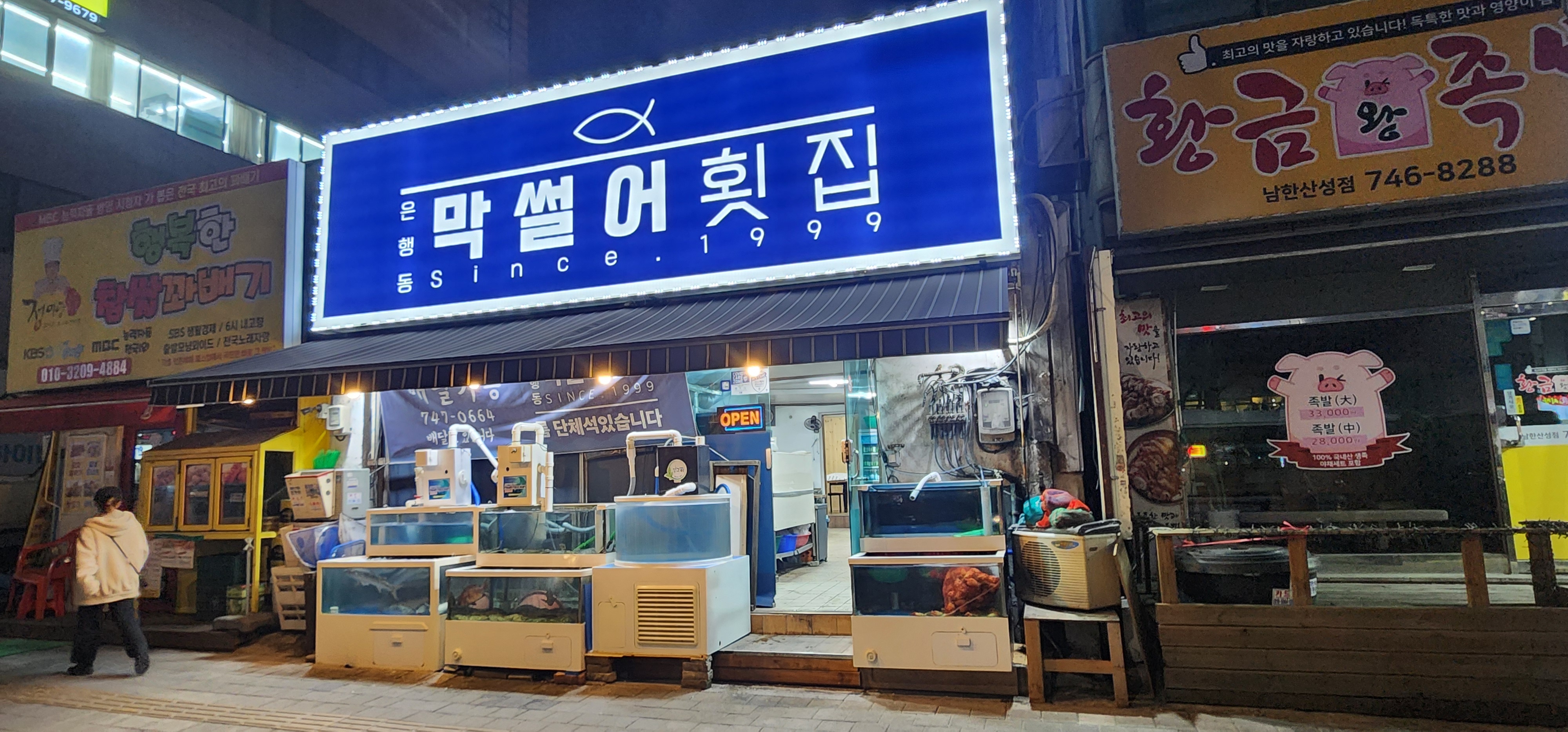 은행동 막썰어횟집