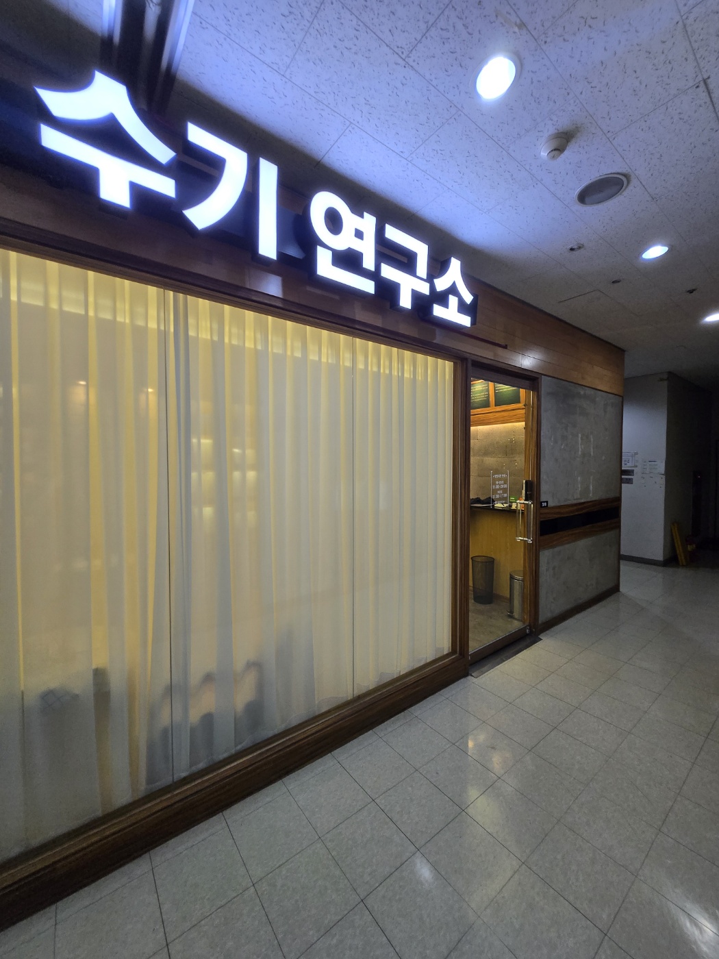 수기연구소 내부 및 관리 이미지