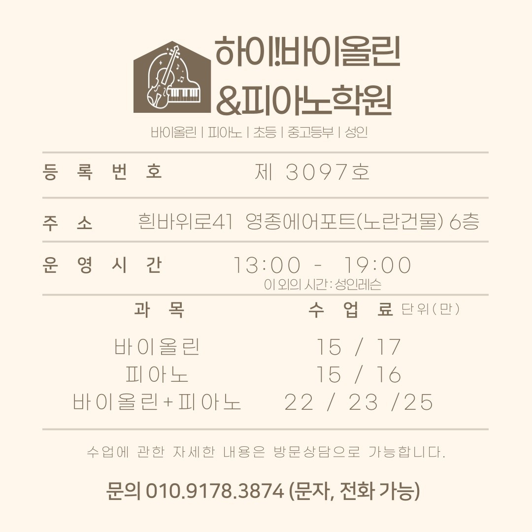 하이 바이올린&피아노학원