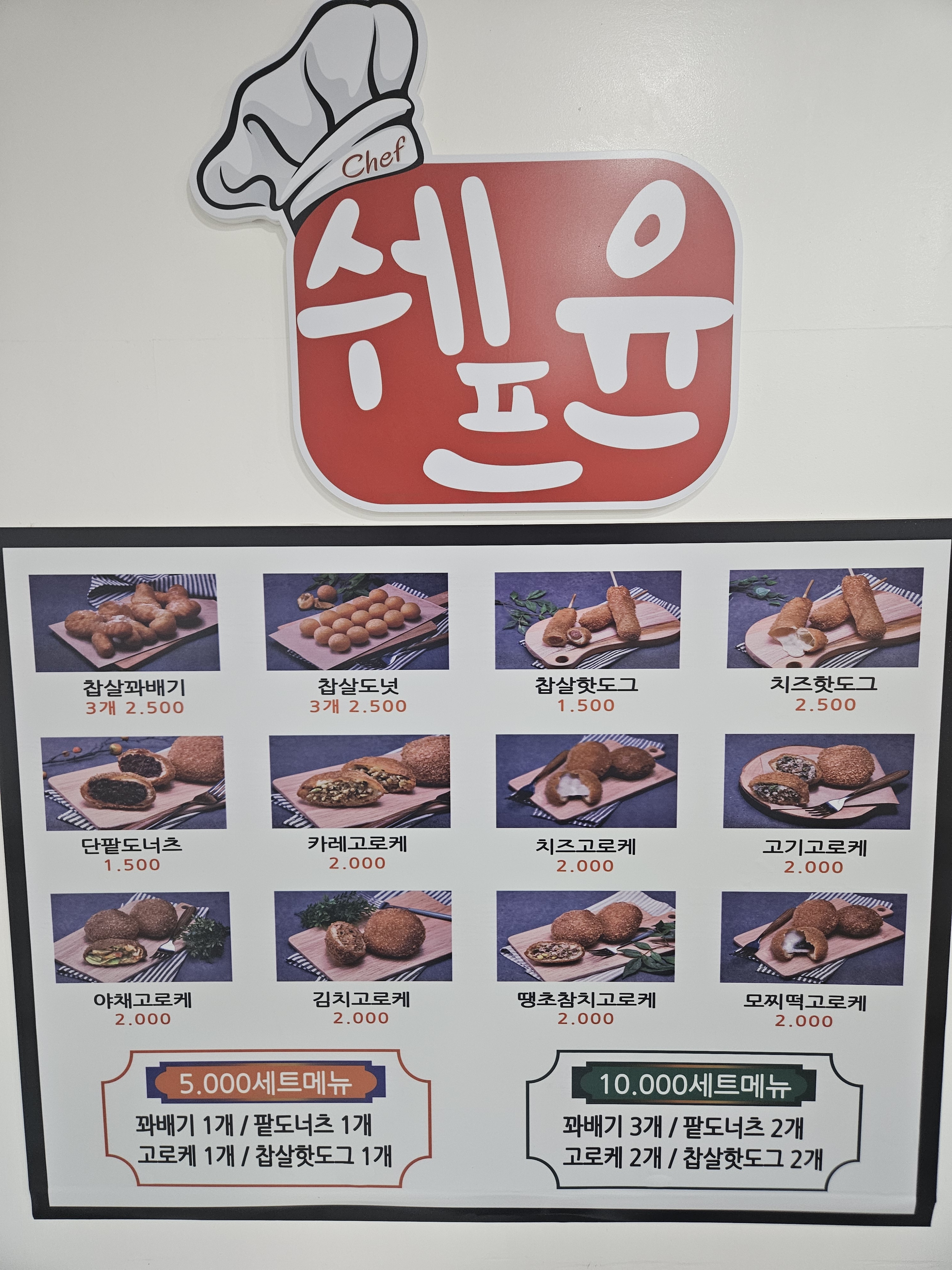 쉐프윤찹쌀꽈배기고로케 간석동점
