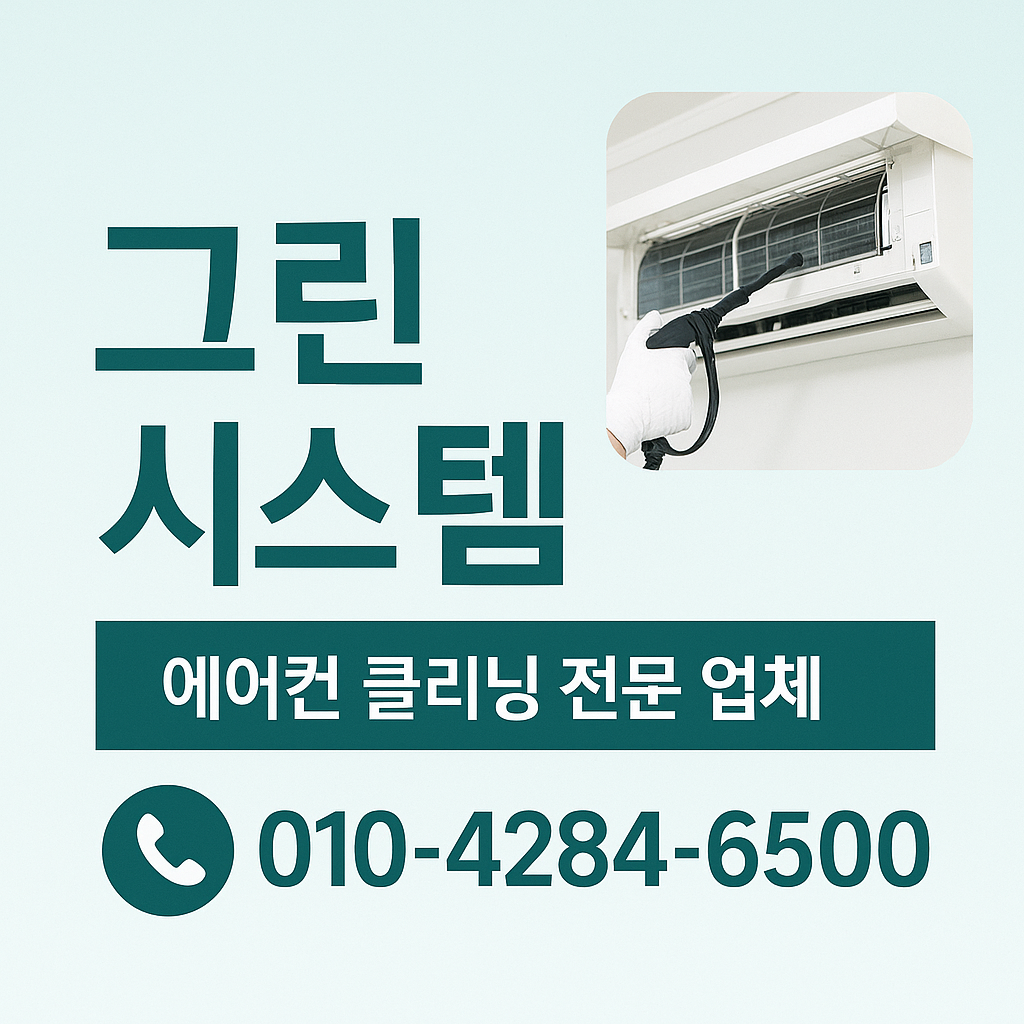 그린시스템
