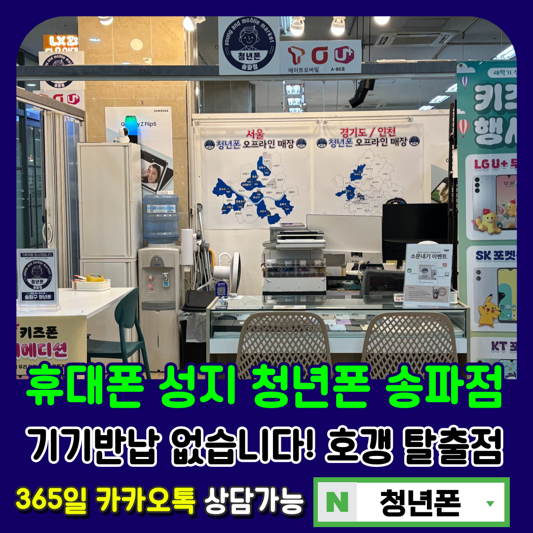 청년폰 송파점