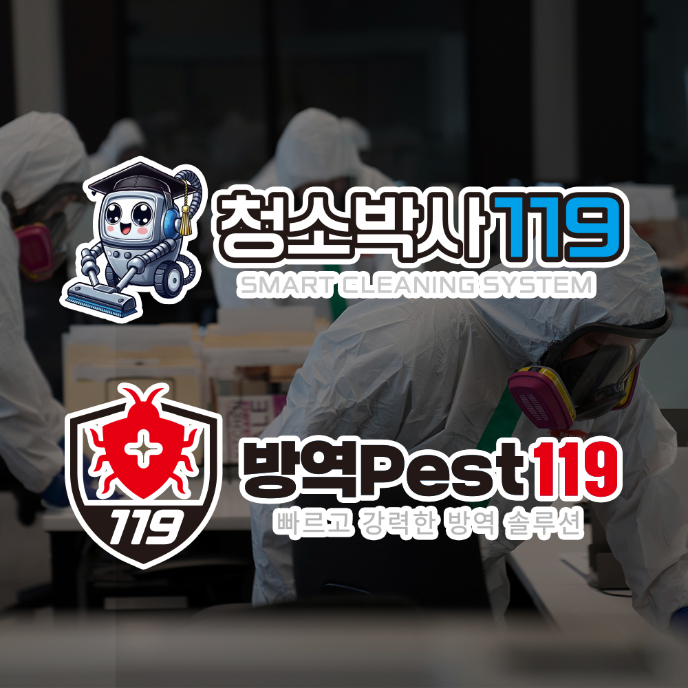 청소박사119&방역페스트119