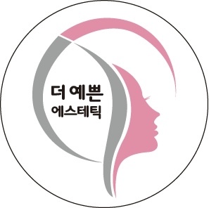 더 예쁜 에스테틱