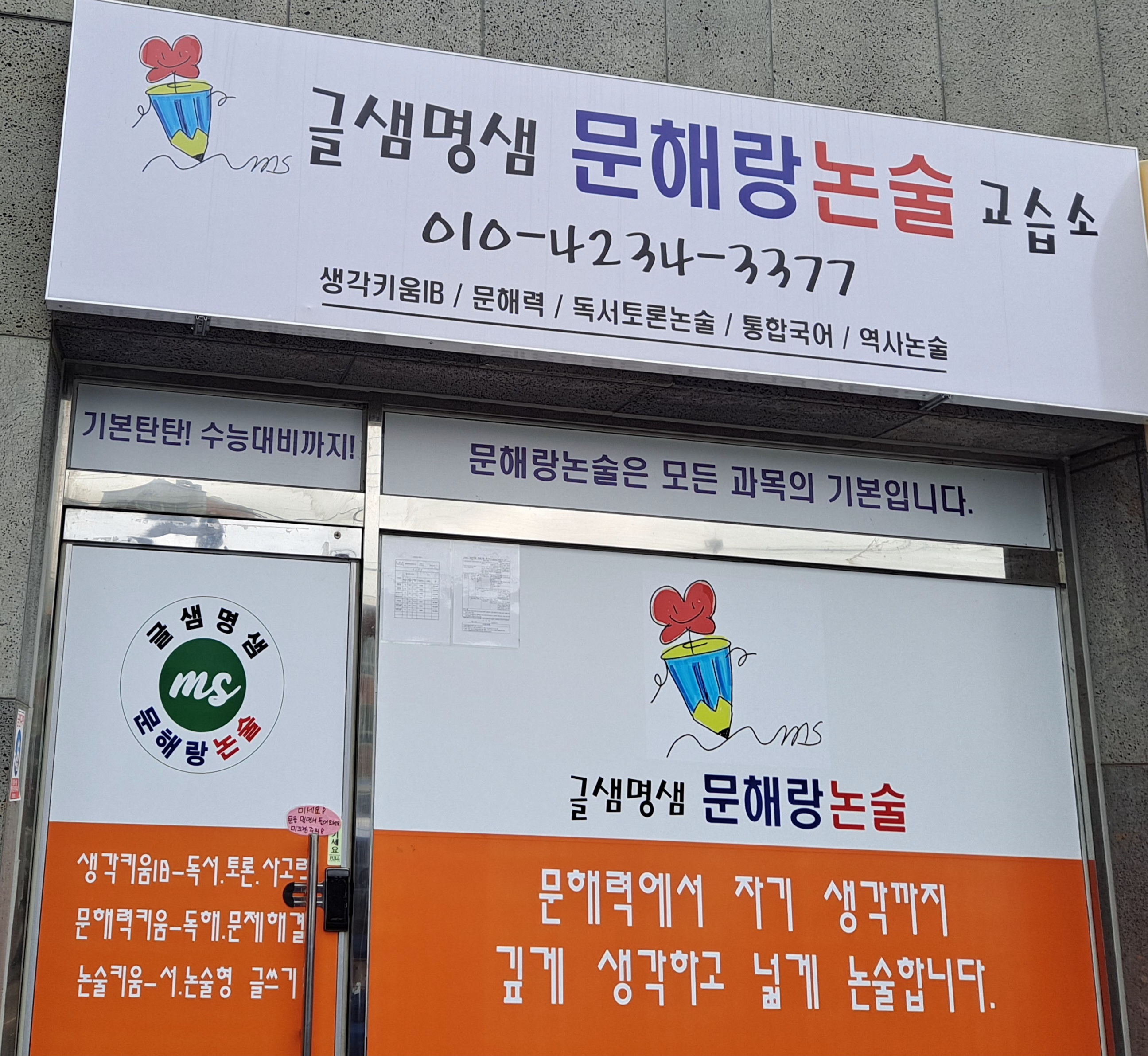 글샘명샘 문해랑논술교습소