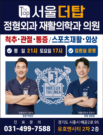 서울더탑정형외과재활의학과의원