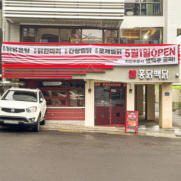 홍닭백닭 송파1호점