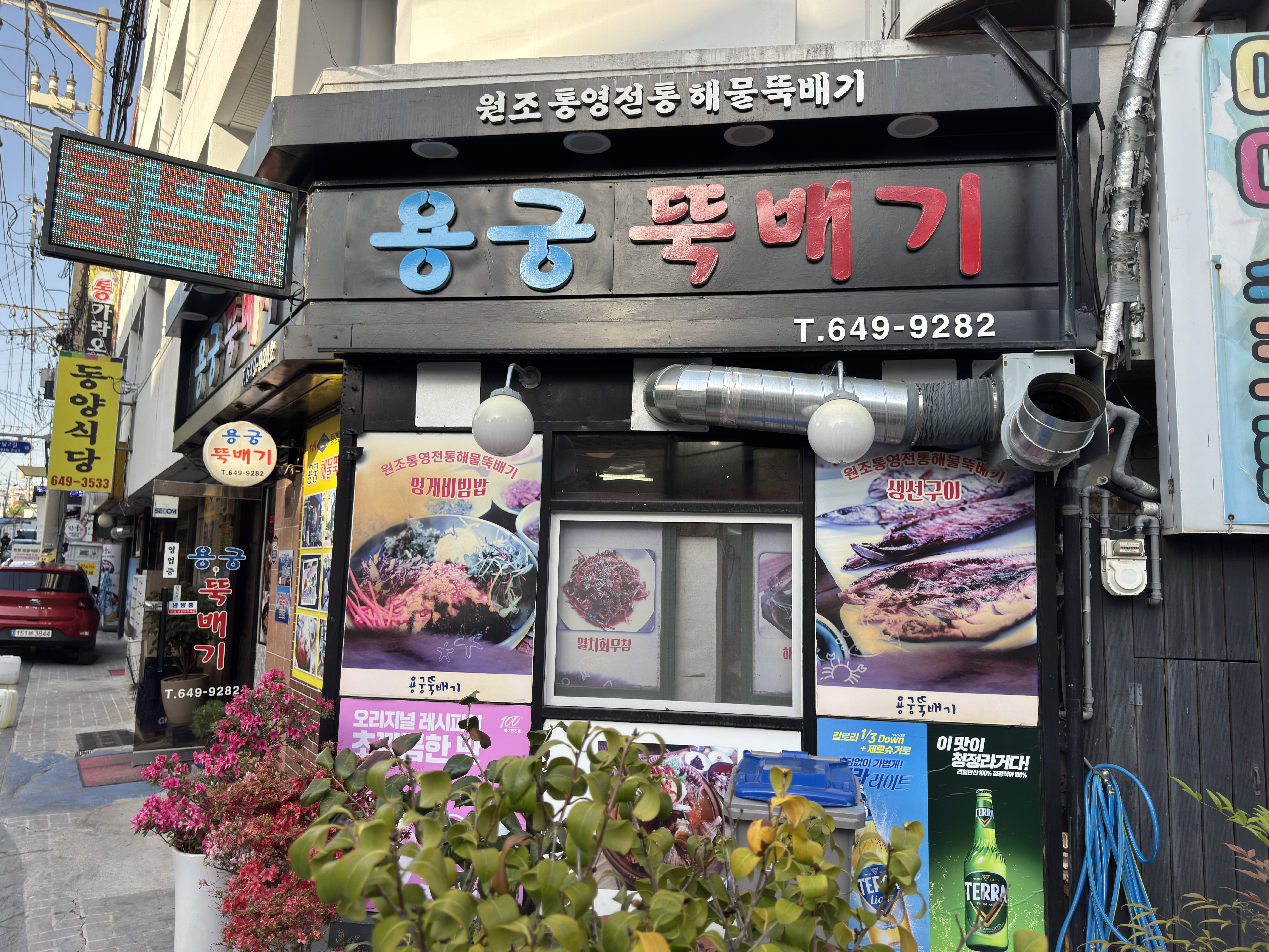 용궁뚝배기