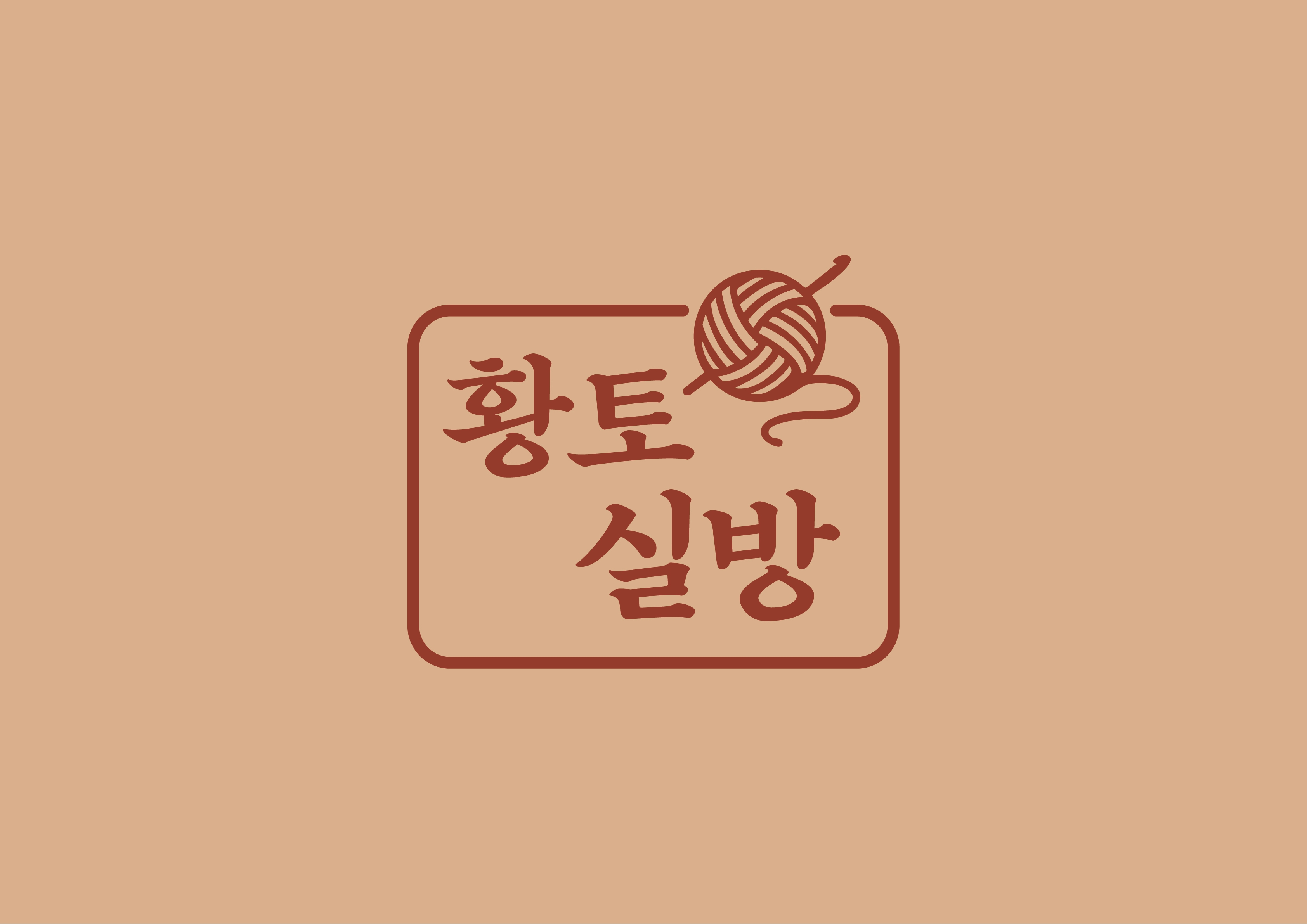 황토실방