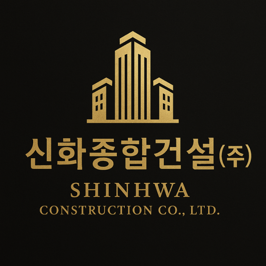 신화종합건설