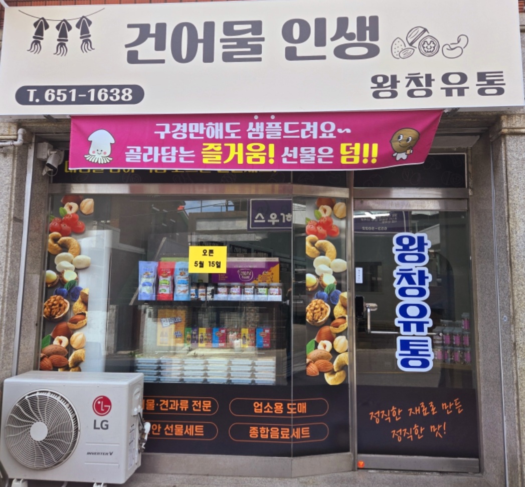 왕창유통건어물