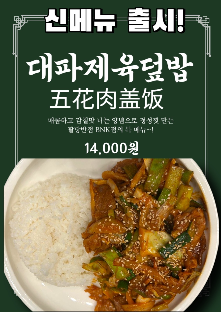 팔당반점 여의도BNK직영점