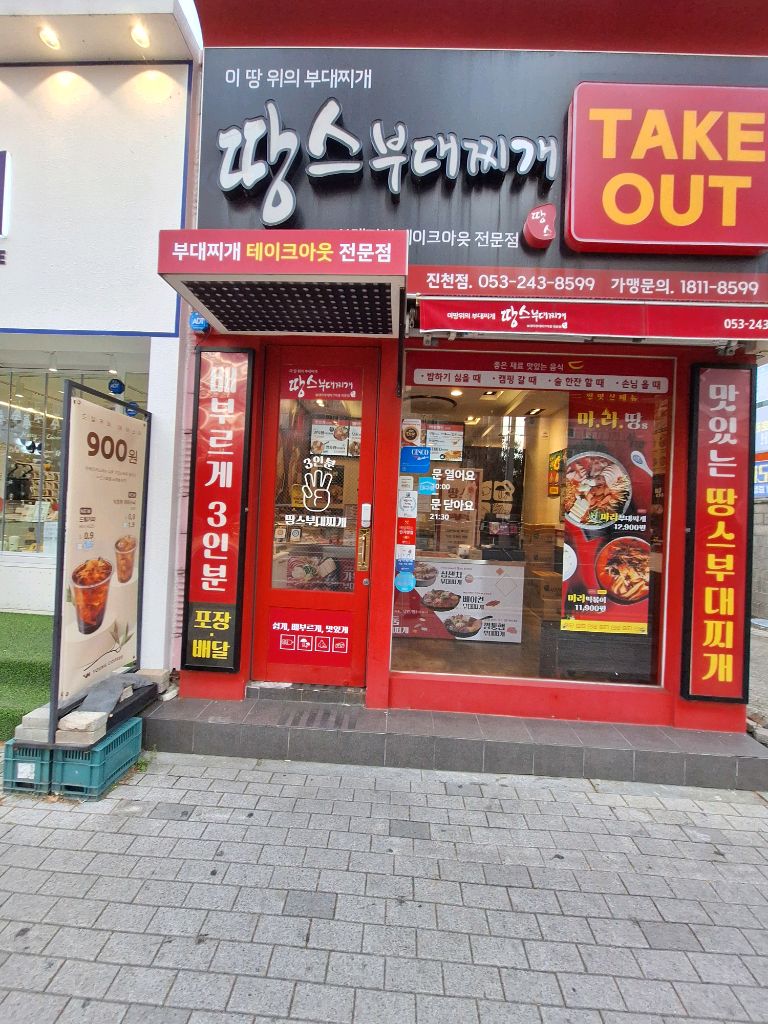 땅스부대찌개 대구진천점