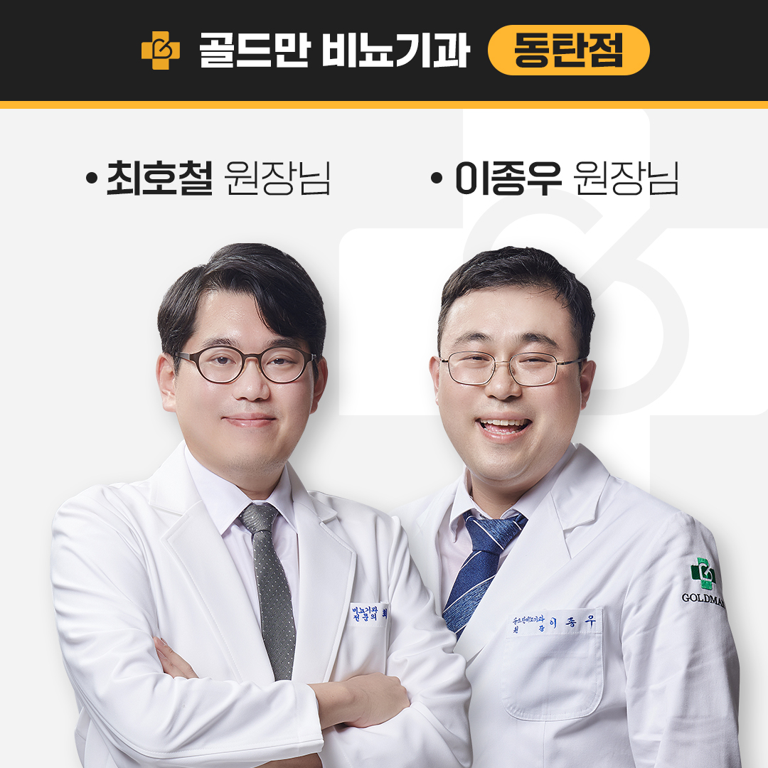 골드만비뇨의학과의원 동탄