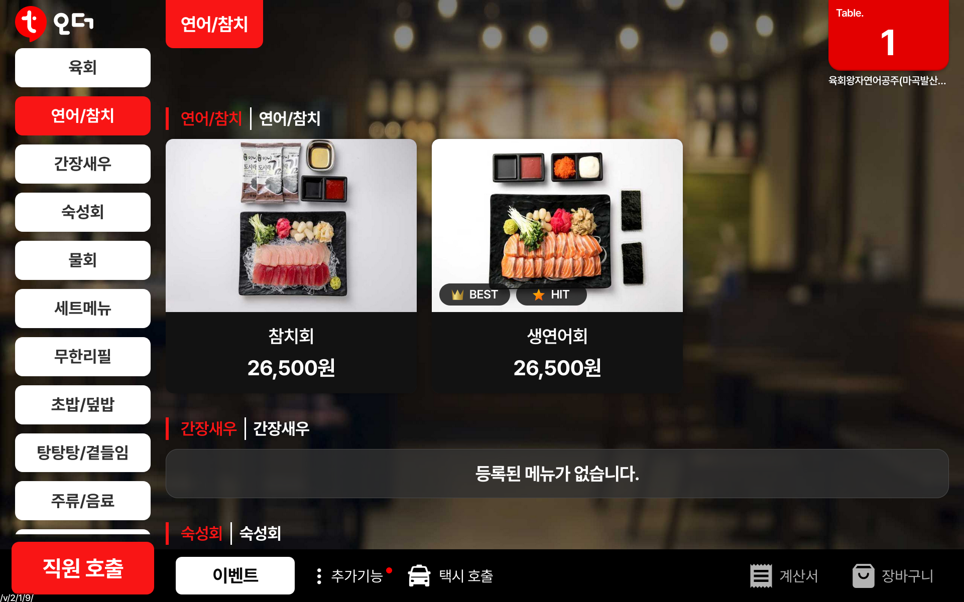 육회왕자연어공주 마곡발산점