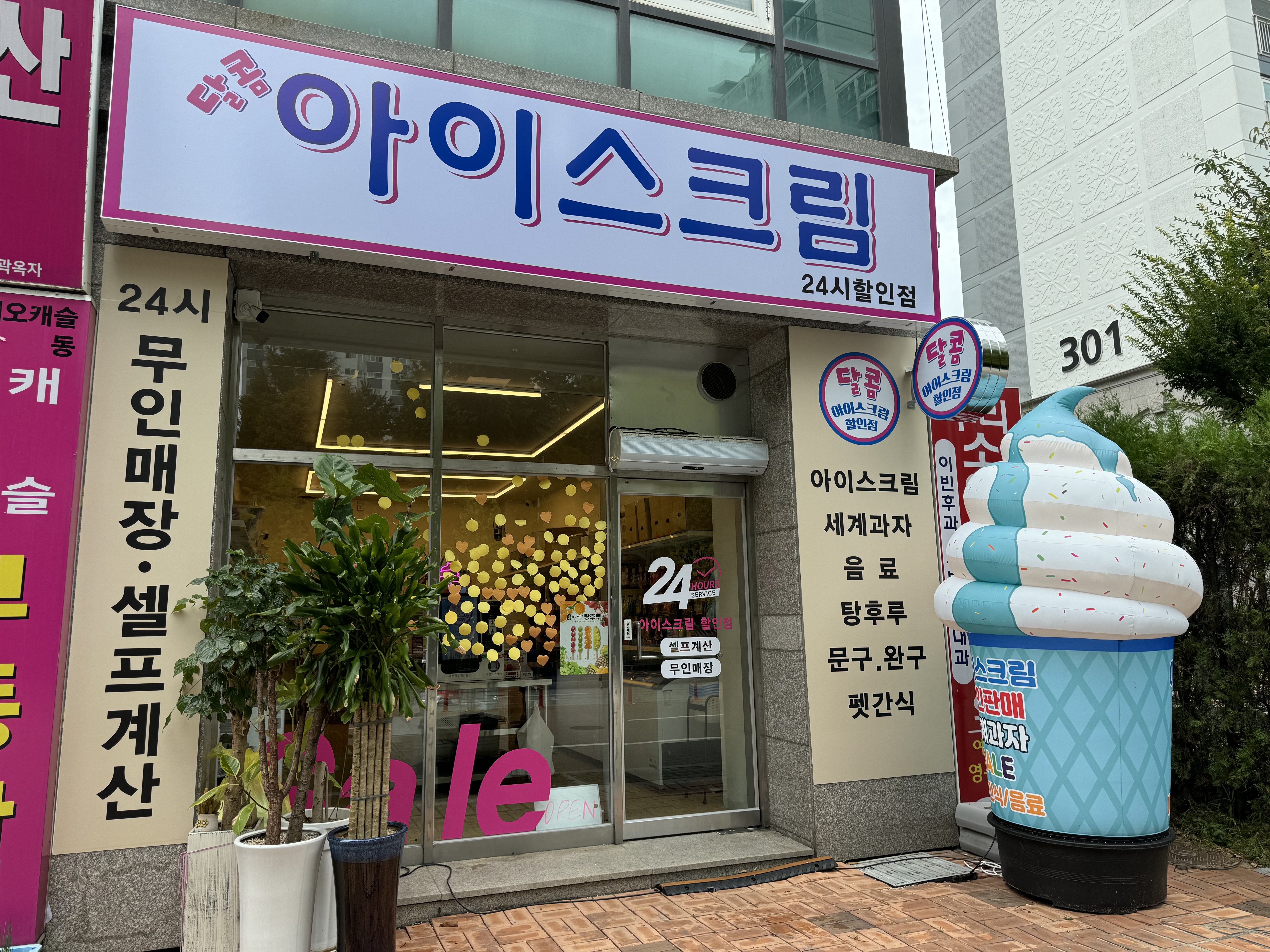 달콤아이스크림할인점 사직점