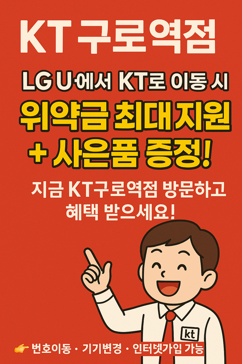 KT 친절텔레콤 구로역점