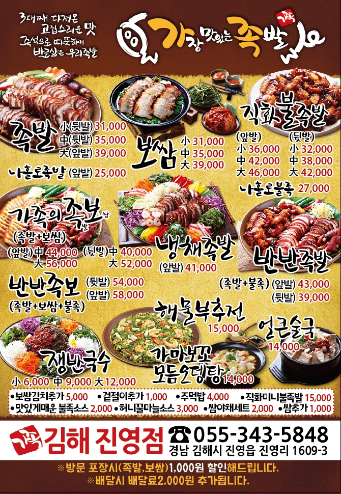 가장맛있는족발 김해진영점