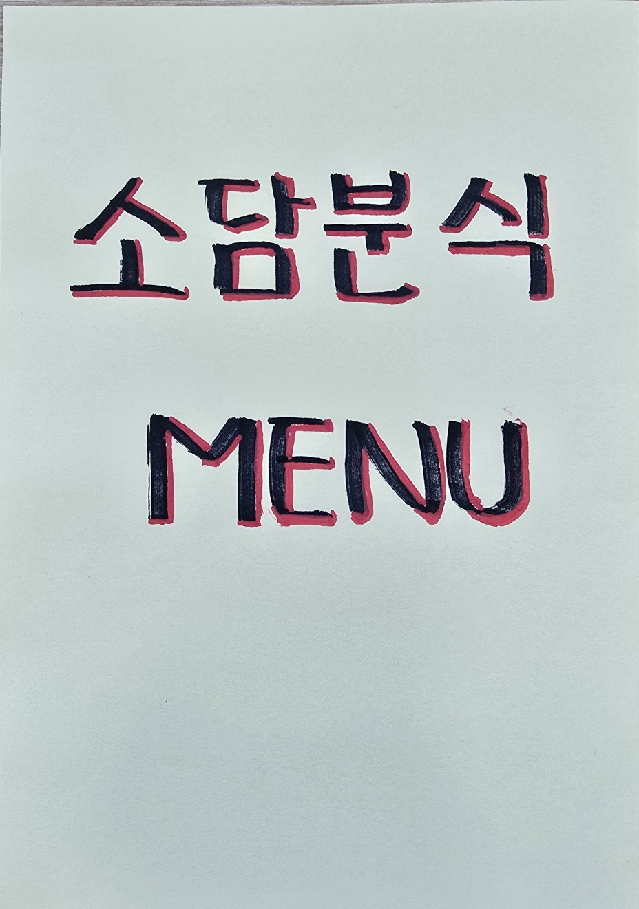소담분식
