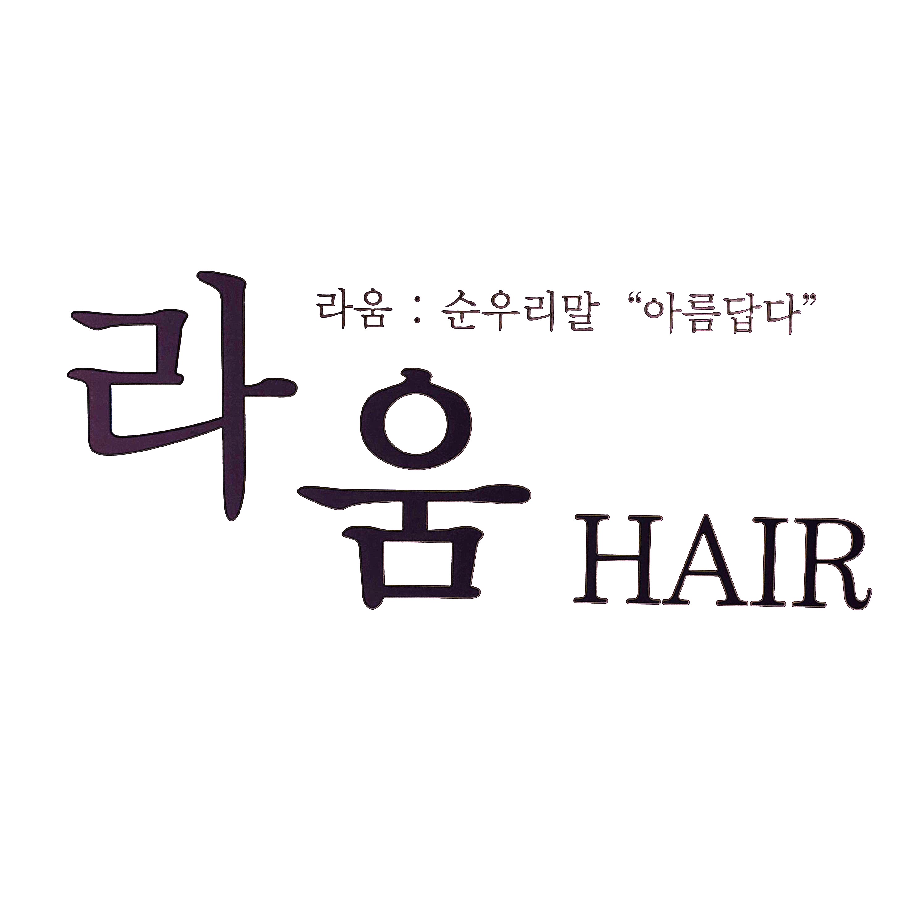 라움헤어 거제점