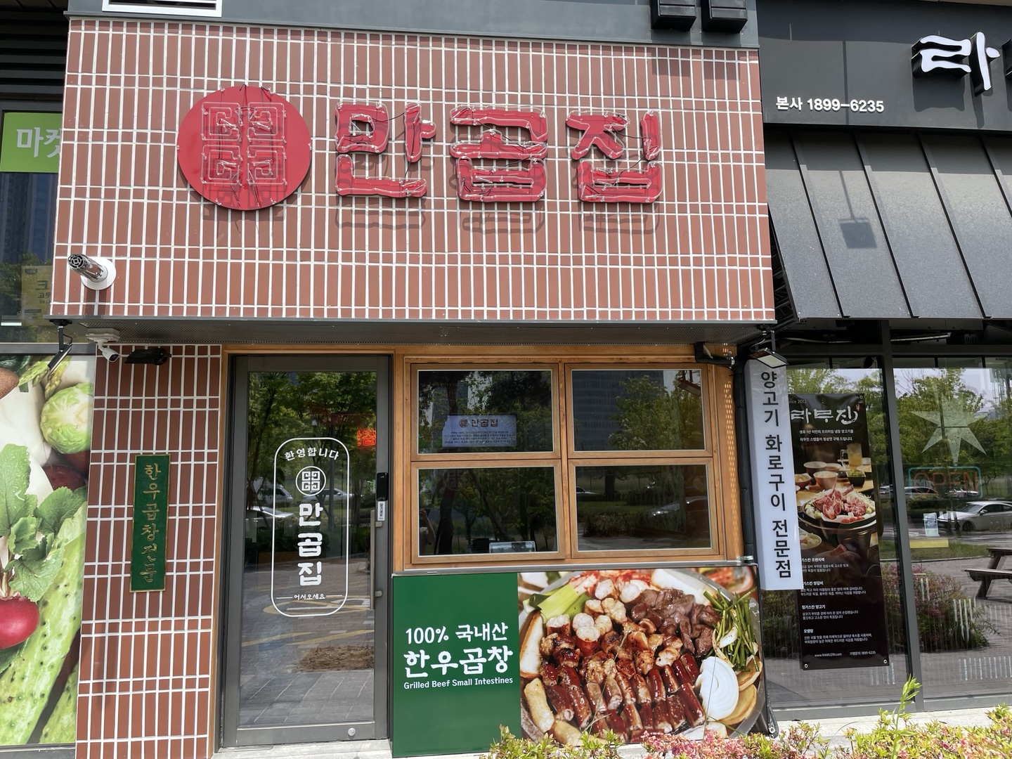 만곱집 송도달빛공원점