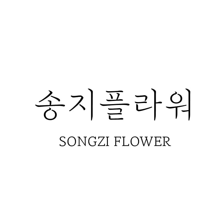 송지플라워
