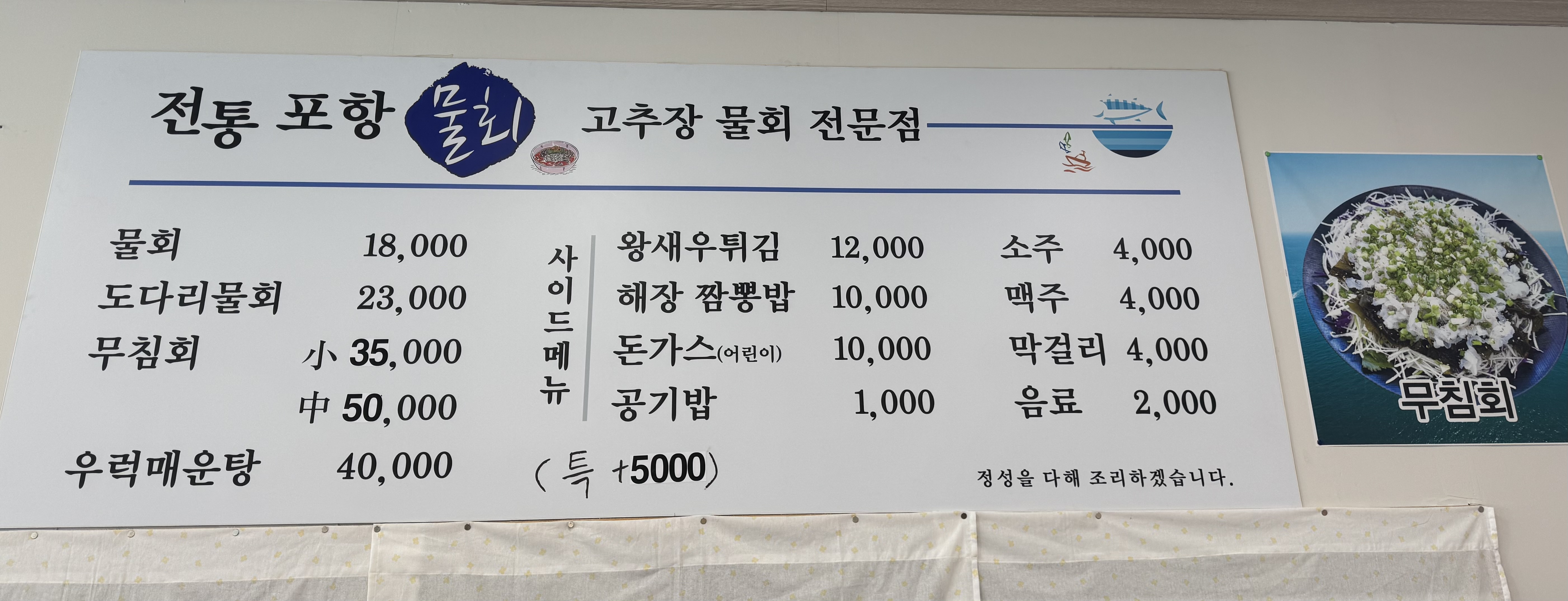 전통포항물회
