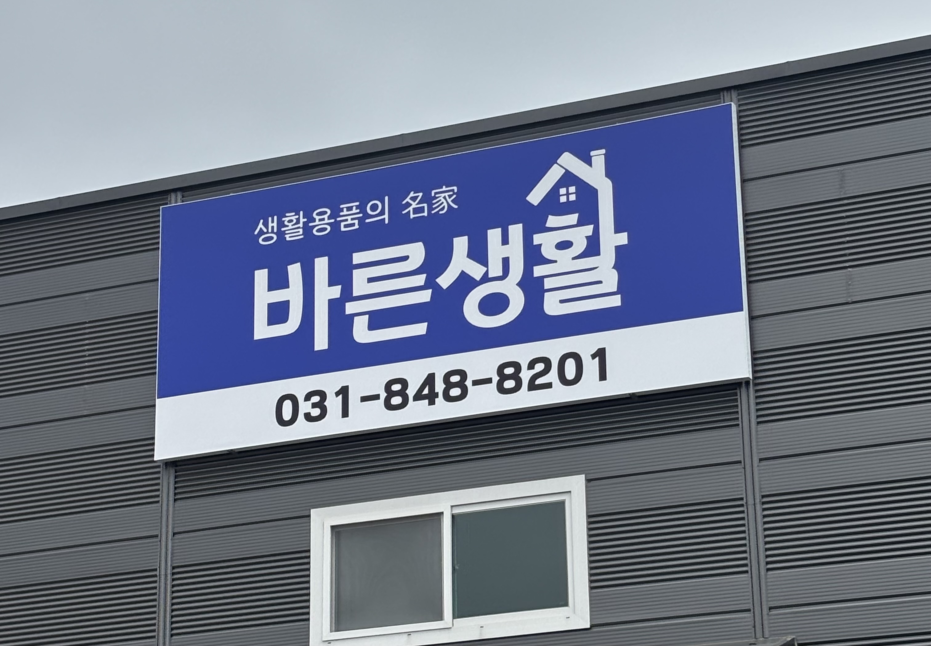 바른생활