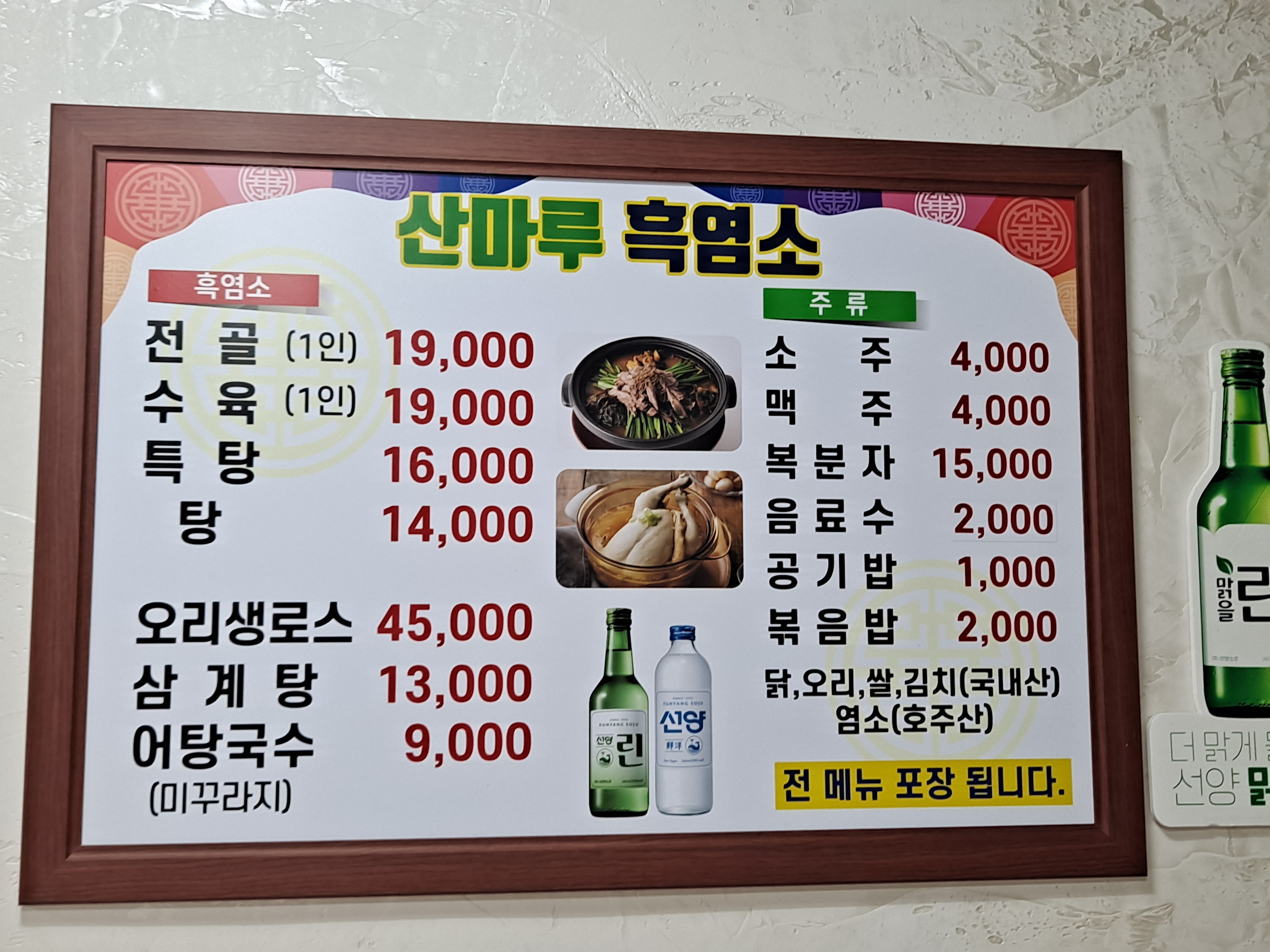 산마루흑염소전문점