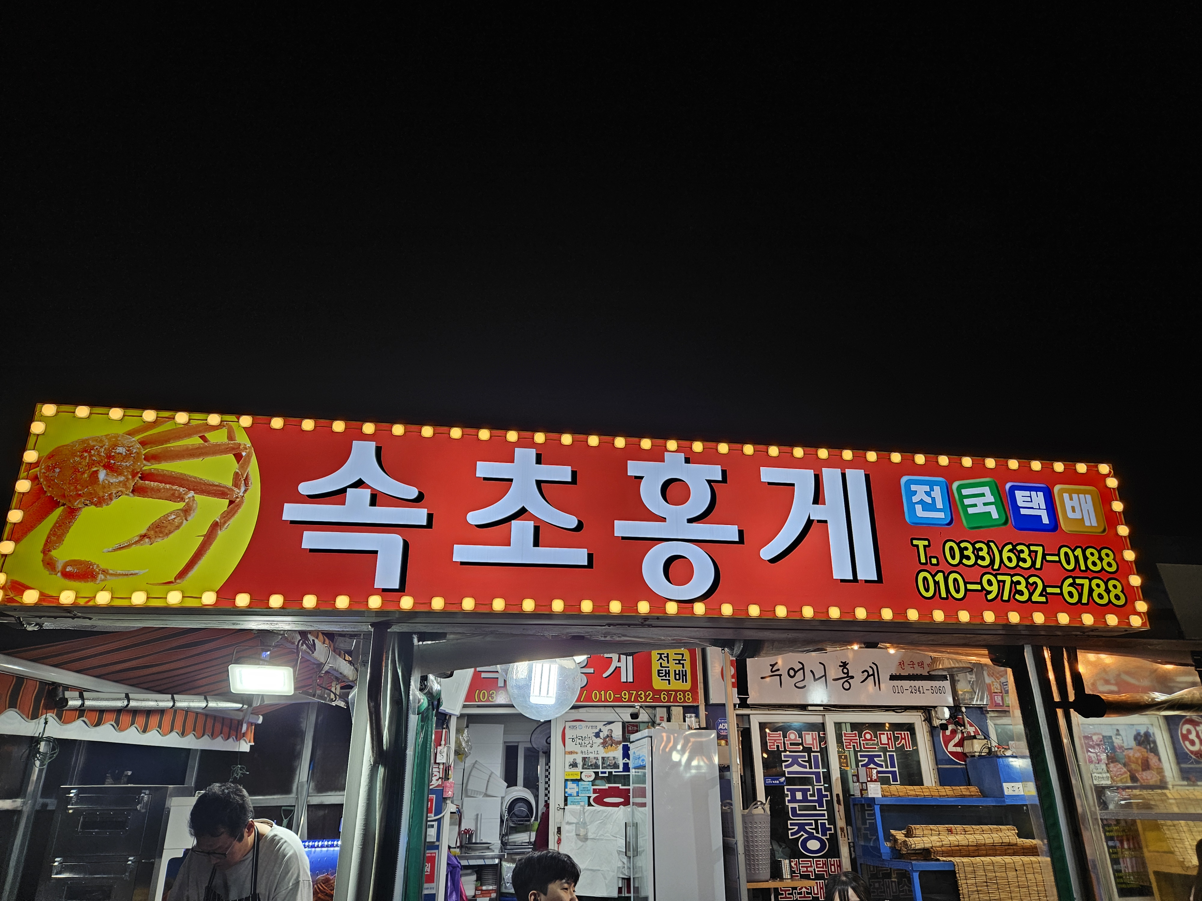 속초홍게