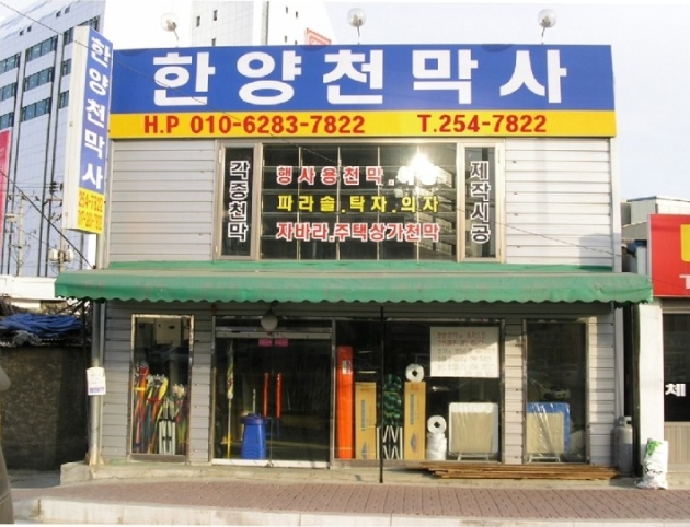 한양천막사