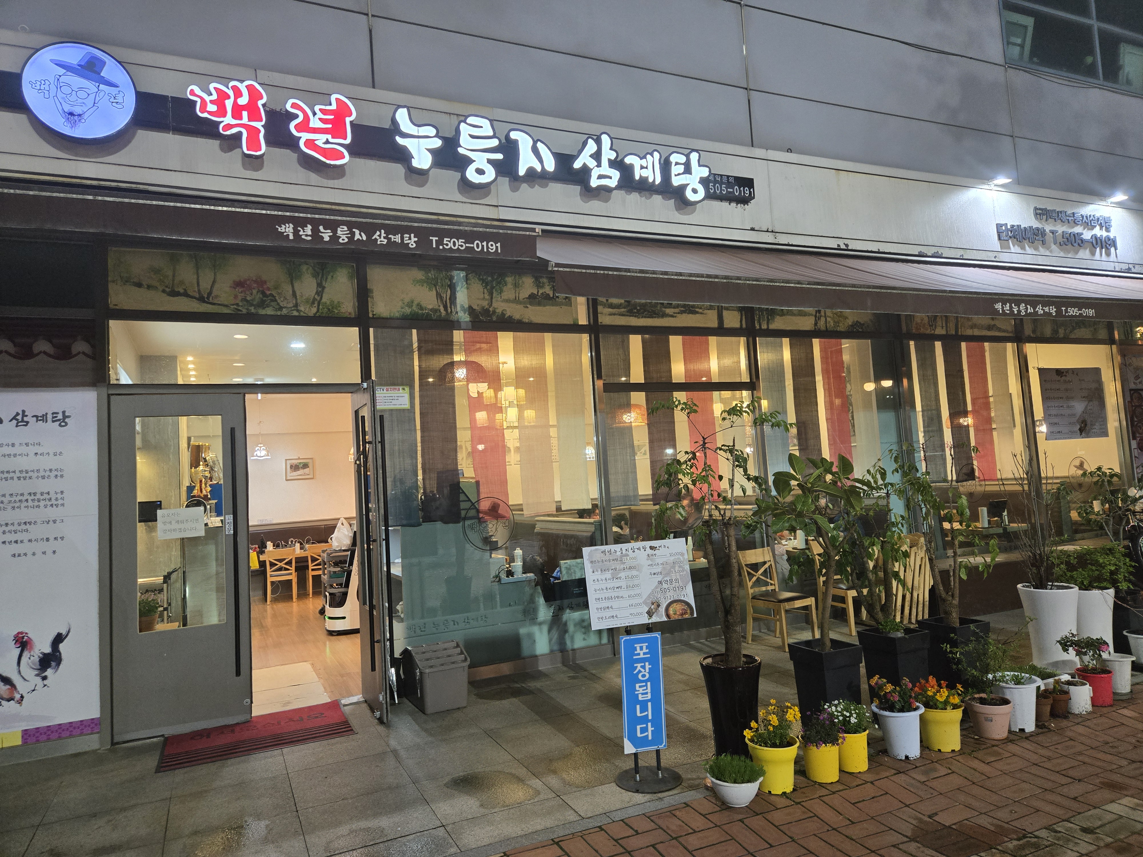 백년누룽지삼계탕