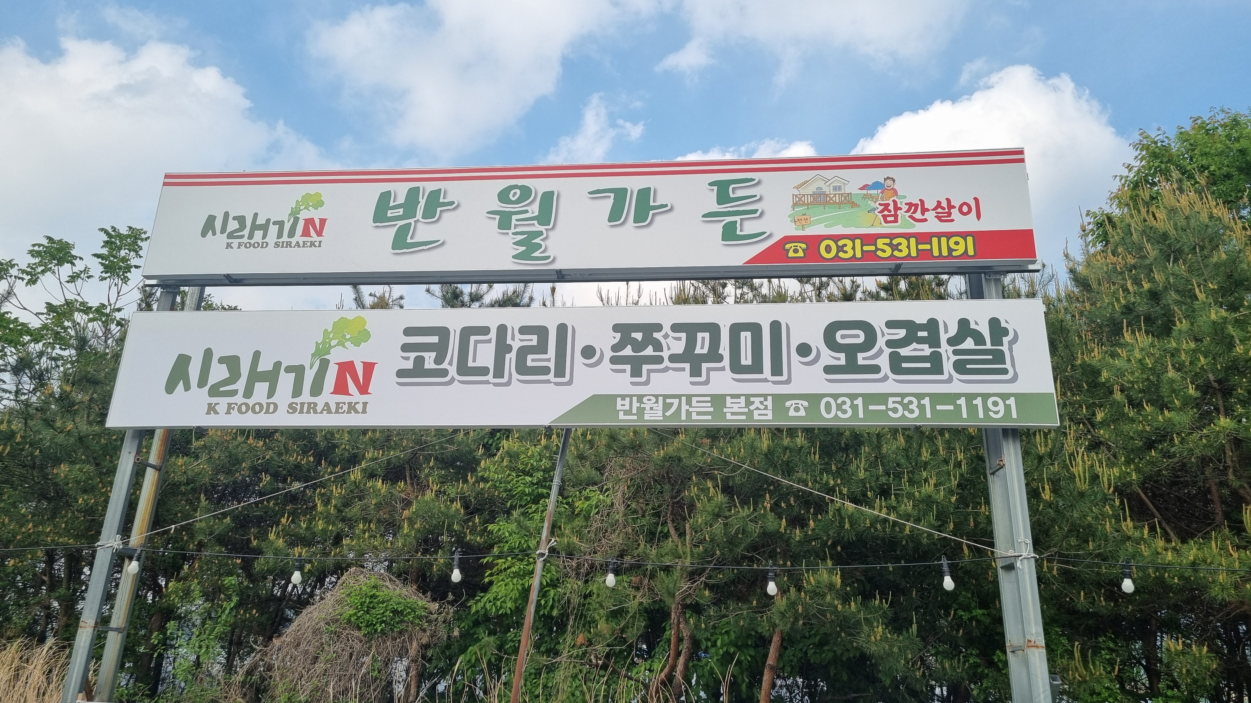 반월가든