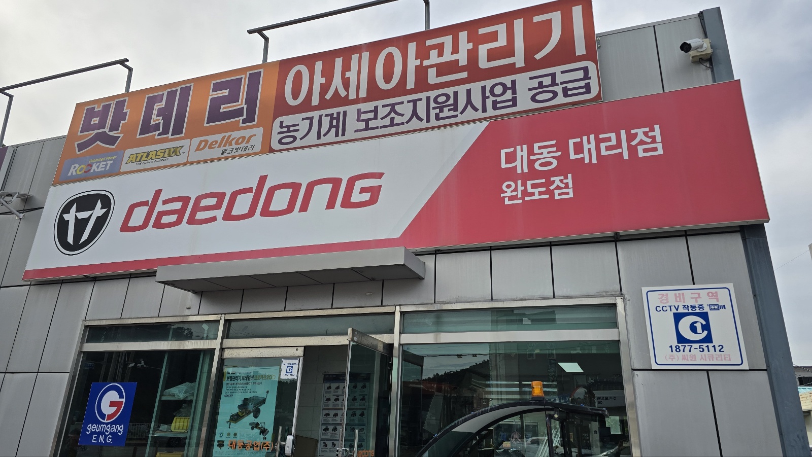 대동 아세아 농기계 완도대리점