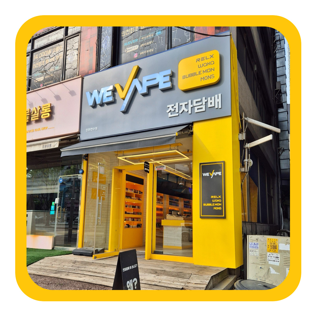 위베이프전자담배성지 인천연수점