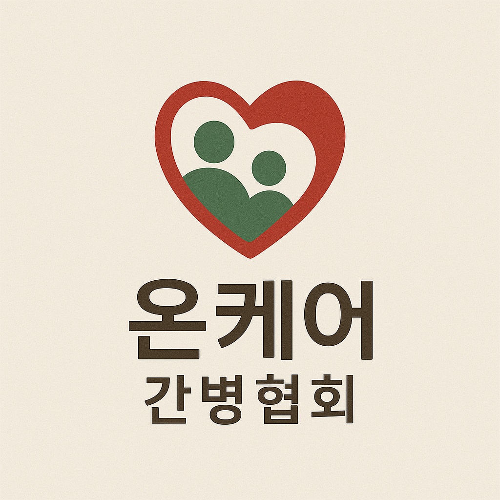 온케어간병협회
